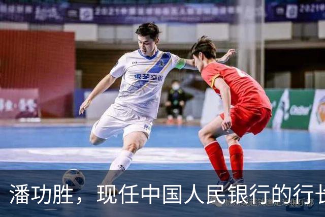 潘功胜，现任中国人民银行的行长，他身上3个经历，你绝对没想到