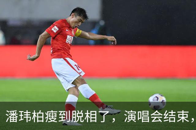 潘玮柏瘦到脱相了，演唱会结束，带着妻子宣云大口吃面