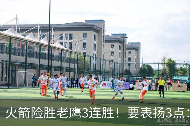 火箭险胜老鹰3连胜！要表扬3点：7人上双+新援奇兵，探花扬眉吐气