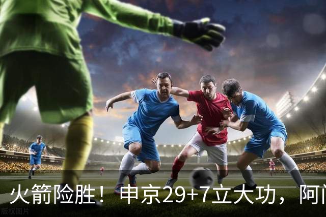 火箭险胜！申京29+7立大功，阿门大帽文班拒加时，杜兰特两人起冲突