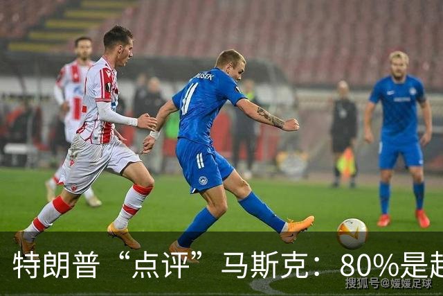 特朗普“点评”马斯克：80%是超级天才，20%有一点“小毛病”；两人去年曾爆发激烈争执，今年6月和好，特朗普称“他是个很棒的人”