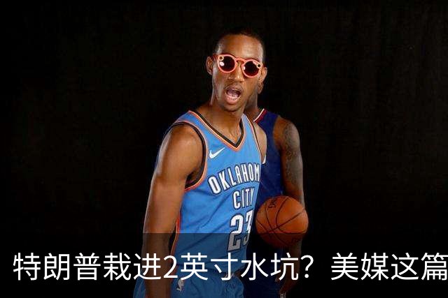 特朗普栽进2英寸水坑？美媒这篇讽刺文把荒诞写满了