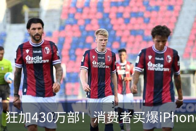 狂加430万部！消费者买爆iPhone Duo，苹果紧急追加供应链订单