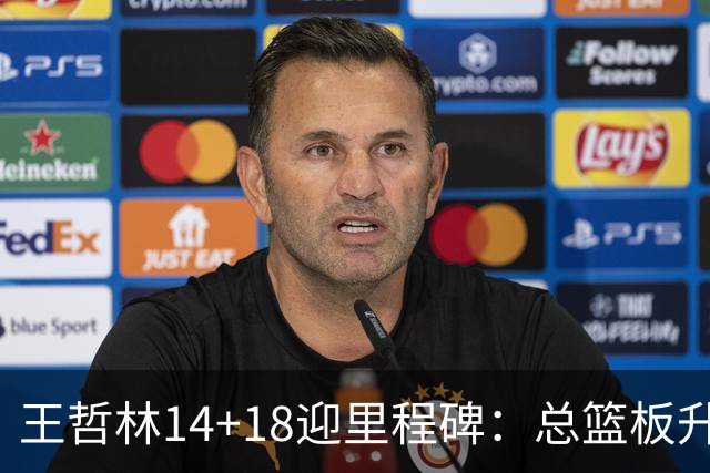 王哲林14+18迎里程碑：总篮板升历史第三 率队篮板60-34统治内线