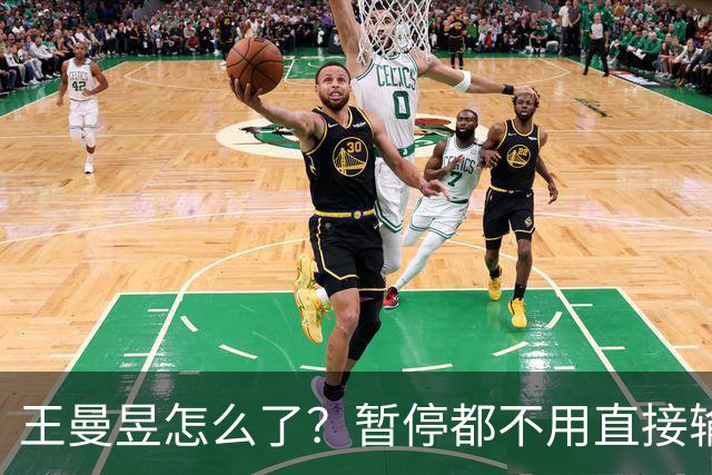 王曼昱怎么了？暂停都不用直接输球，陈熠笑了，球迷热议让球！