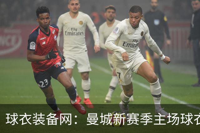 球衣装备网：曼城新赛季主场球衣致敬2017-18百分赛季十周年