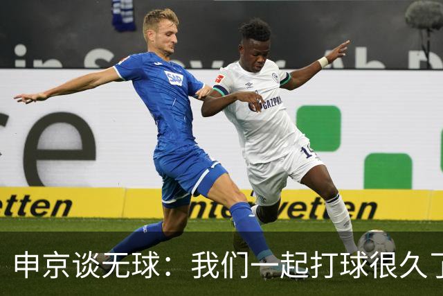 申京谈无球：我们一起打球很久了 大家阅读比赛都很棒所以很奏效