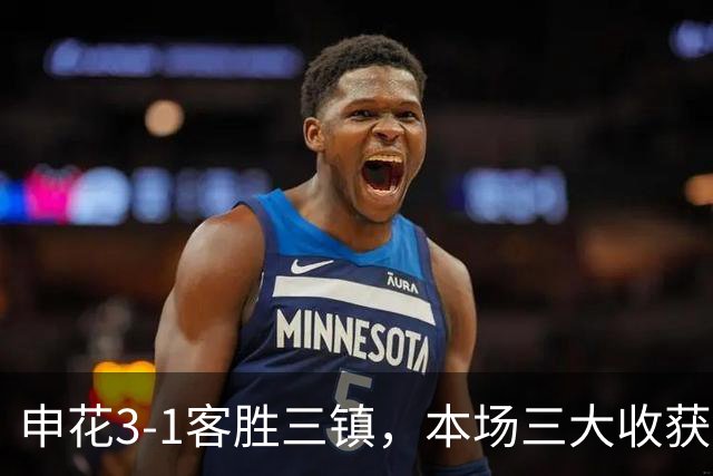 申花3-1客胜三镇，本场三大收获：新人敢打、伤兵归队、主帅立威
