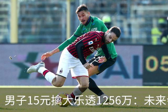 男子15元擒大乐透1256万：未来会继续理性购彩