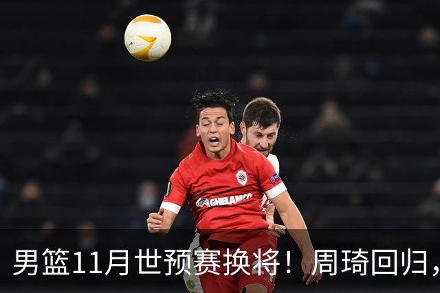 男篮11月世预赛换将！周琦回归，廖三宁出征，上海3将齐入选！