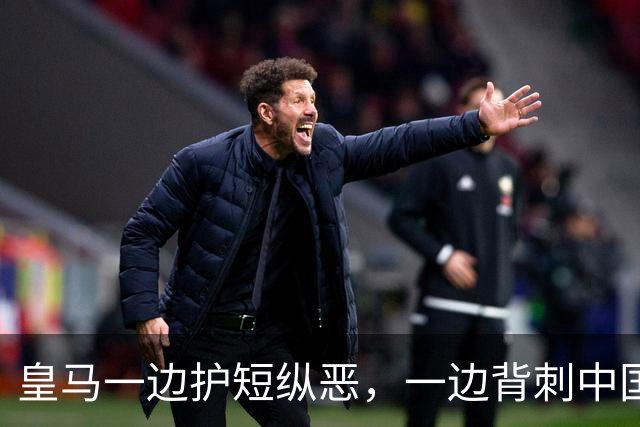 皇马一边护短纵恶，一边背刺中国企业