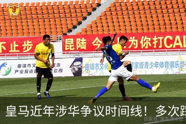 皇马近年涉华争议时间线！多次踩线敷衍了事，双标消耗球迷信任