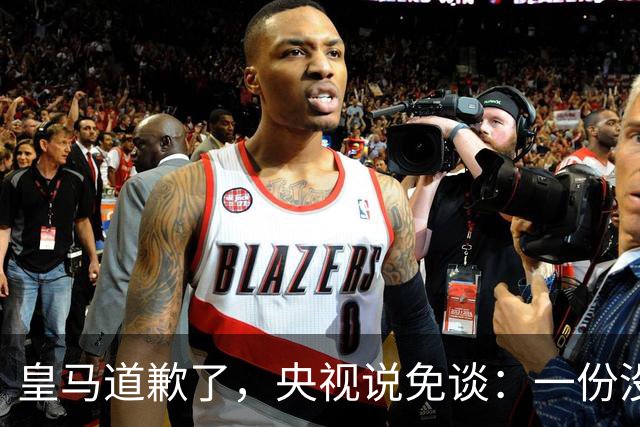 皇马道歉了，央视说免谈：一份没有问责的声明，能值几个钱？