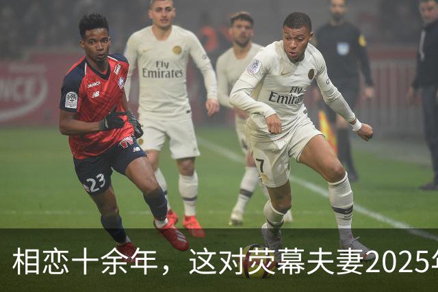 相恋十余年，这对荧幕夫妻2025年悄悄结婚了