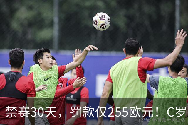 禁赛30天，罚款仅255欧元！C罗处罚结果出炉！回归葡萄牙时间表确定，两次食言埋下信任隐患，千球倒计时遇大难关