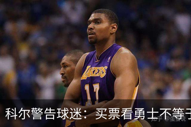 科尔警告球迷：买票看勇士不等于能看到库里