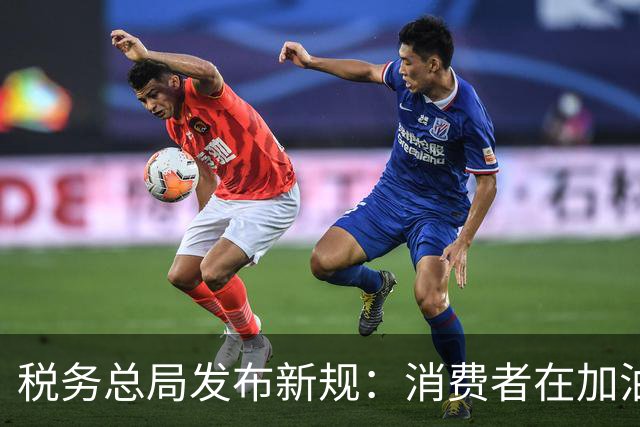 税务总局发布新规：消费者在加油站支付完成后系统自动开发票