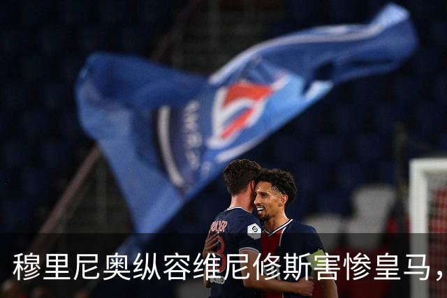 穆里尼奥纵容维尼修斯害惨皇马，需回归铁血