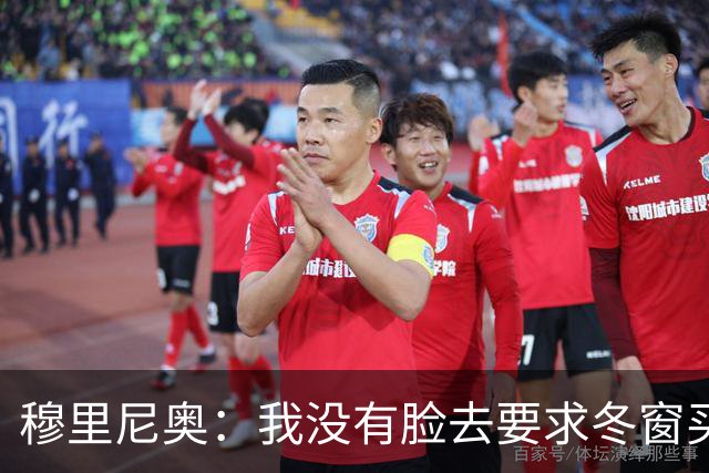 穆里尼奥：我没有脸去要求冬窗买人，有人进来就得有人先离开
