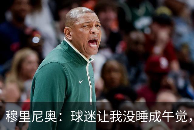 穆里尼奥：球迷让我没睡成午觉，但我想给他们一个拥抱