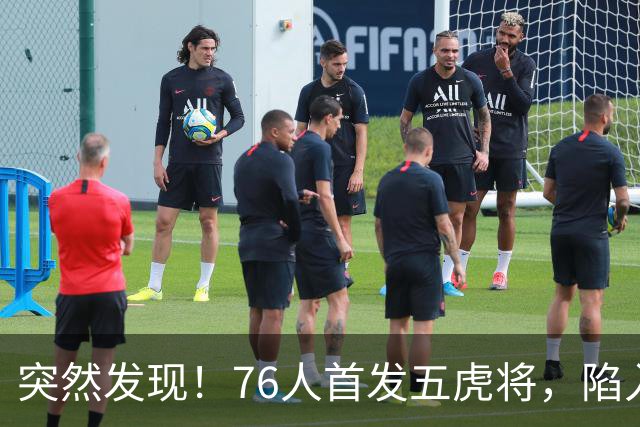 突然发现！76人首发五虎将，陷入了一个死循环