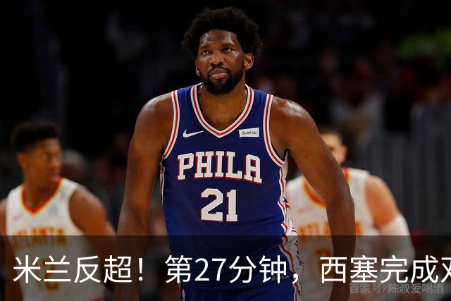 米兰反超！第27分钟，西塞完成双响，托莫里助攻
