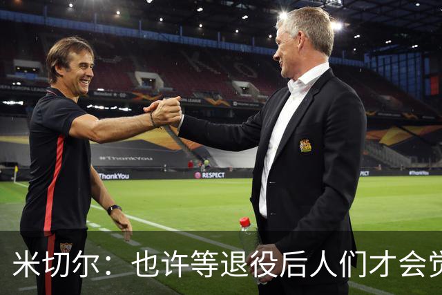 米切尔：也许等退役后人们才会觉得我很厉害