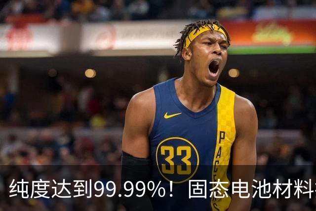纯度达到99.99%！固态电池材料接连突破，宁德时代供应链再迎强援