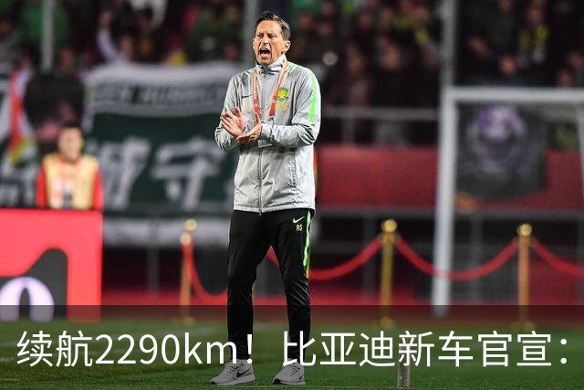 续航2290km！比亚迪新车官宣：10月21日即将上市