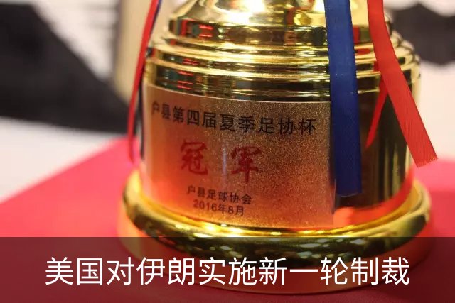 美国对伊朗实施新一轮制裁