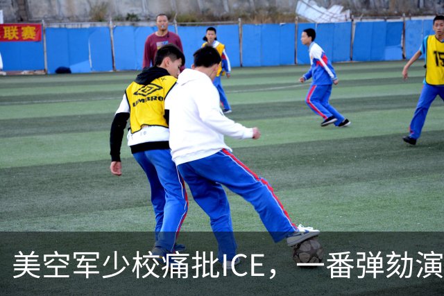 美空军少校痛批ICE，一番弹劾演讲后进了单人牢房