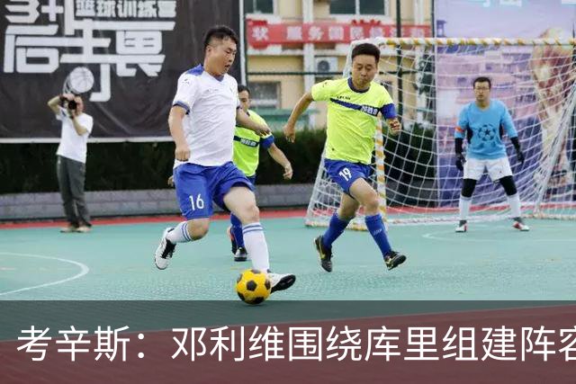 考辛斯：邓利维围绕库里组建阵容做得很烂 我不懂他为何还能留任