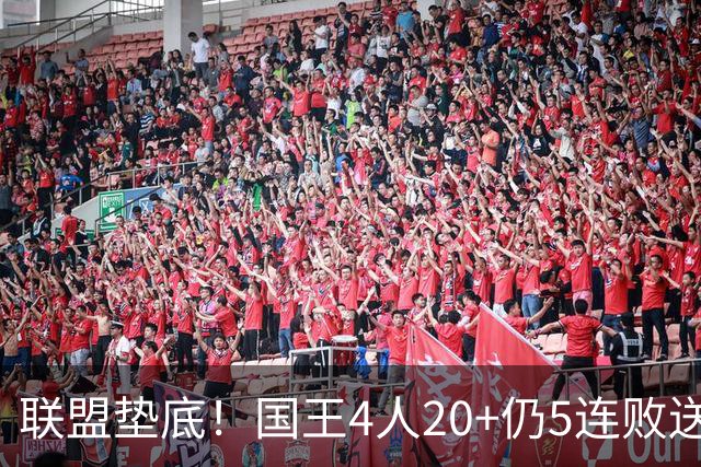 联盟垫底！国王4人20+仍5连败送鹈鹕首胜 阿卡夫34+6+13爆发