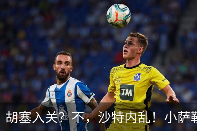 胡塞入关？不，沙特内乱！小萨勒曼头号敌人，为什么是沙特王室？