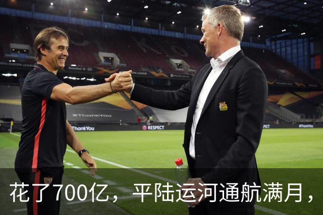 花了700亿，平陆运河通航满月，第一份成绩单已经摆出来了