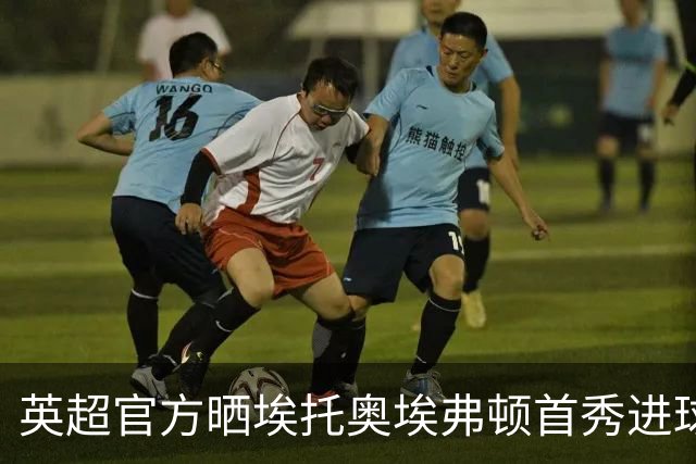 英超官方晒埃托奥埃弗顿首秀进球，喀麦隆传奇一上场就破门