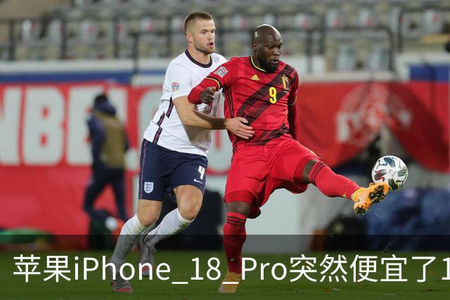 苹果iPhone 18 Pro突然便宜了1270元！但这次优惠不是人人都能享受