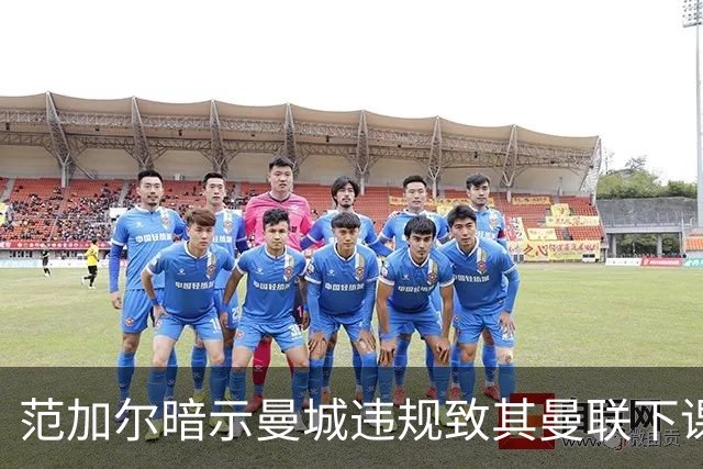 范加尔暗示曼城违规致其曼联下课：错失欧冠是当年被炒主因
