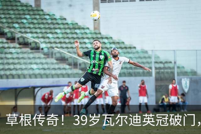 草根传奇！39岁瓦尔迪英冠破门，生涯连续20个赛季取得进球
