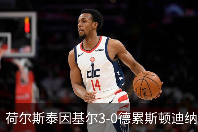 荷尔斯泰因基尔3-0德累斯顿迪纳摩，哈雷斯、瑟克尔森分别传射