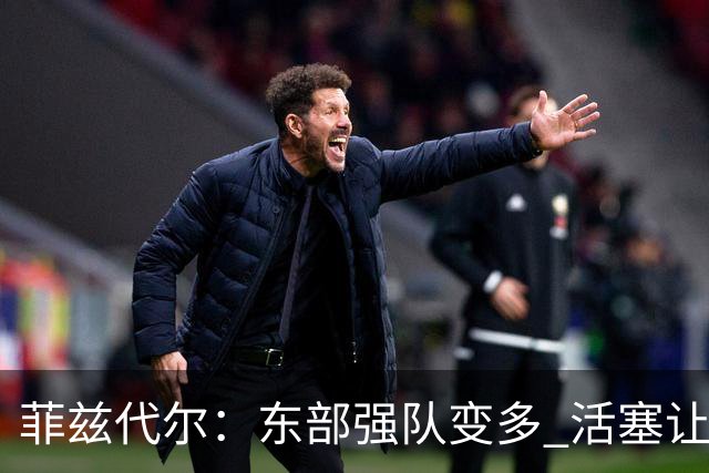 菲兹代尔：东部强队变多 活塞让奥萨尔更多持球能减轻坎宁安负担