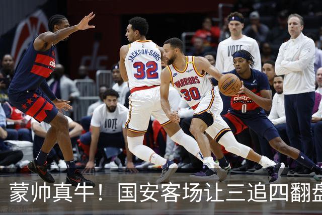 蒙帅真牛！国安客场让三追四翻盘河南，自输河南后20场不败！