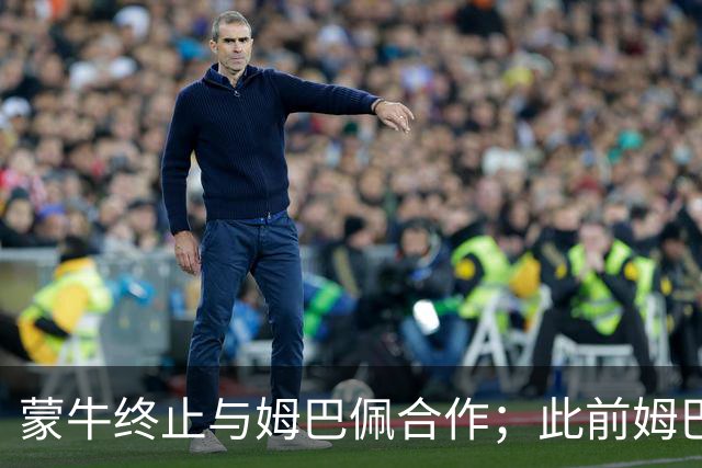 蒙牛终止与姆巴佩合作；此前姆巴佩发表涉中国不当言论，东鹏饮料集团已终止合作，昂跑下架其相关物料