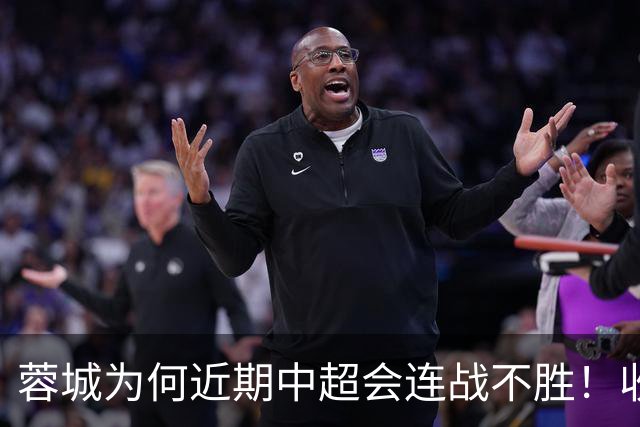 蓉城为何近期中超会连战不胜！收官战踢鲁能不容有失，必须拿分