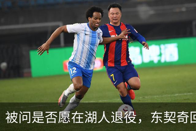 被问是否愿在湖人退役，东契奇回了句“希望如此”但留了后话