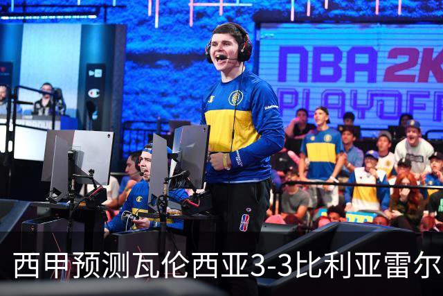 西甲预测瓦伦西亚3-3比利亚雷尔桑坦德竞技2-0西班牙人巴列卡诺1-2埃尔切