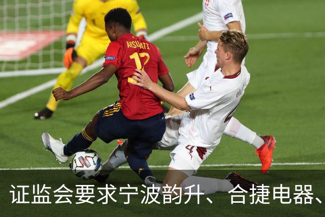 证监会要求宁波韵升、合捷电器、基流科技、视觉中国等赴港IPO补材，股东穿透、业务说明、股权变动是核查重点