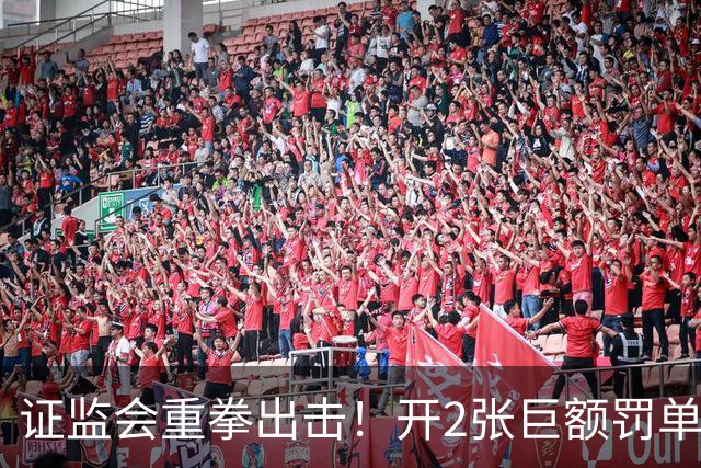 证监会重拳出击！开2张巨额罚单，合计罚没5亿！下周A股行情预测