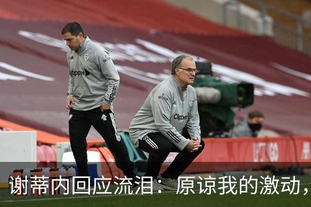 谢蒂内回应流泪：原谅我的激动，这一年的经历让我有这种情绪