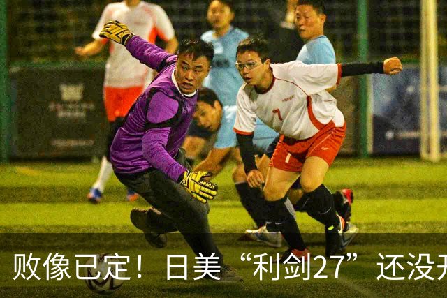 败像已定！日美“利剑27”还没开场，中方4大海域6道封海令率先落地